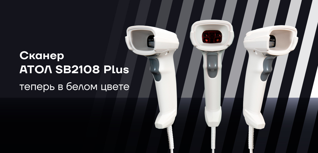 Белый сканер АТОЛ SB2108 Plus: функциональность и стиль вместе! Белый сканер АТОЛ SB2108 Plus: функциональность и стиль вместе!